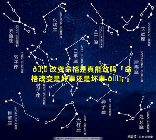 🦋 改变命格是真能改吗「命格改变是好事还是坏事 🐡 」
